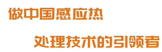 洛陽升華感應(yīng)加熱股份有限公司